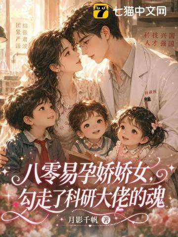八零易孕嬌嬌女，勾走了科研大佬的魂
