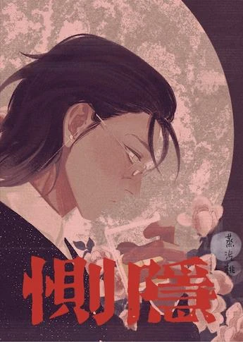 惻隱