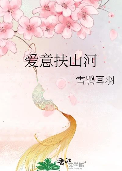 愛意扶山河