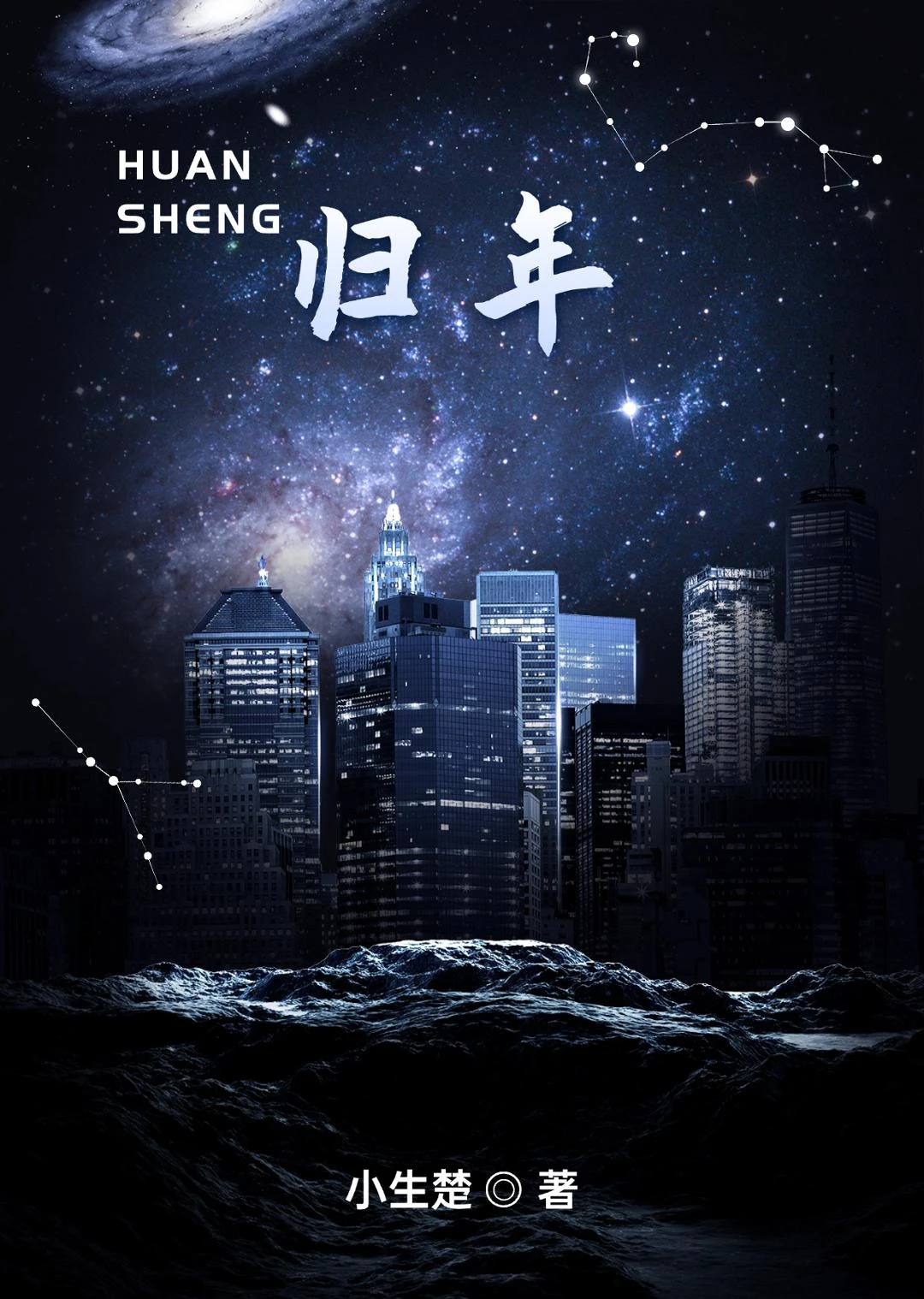 歸年
