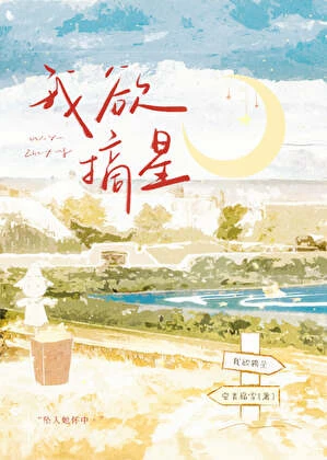 我欲摘星[八零]