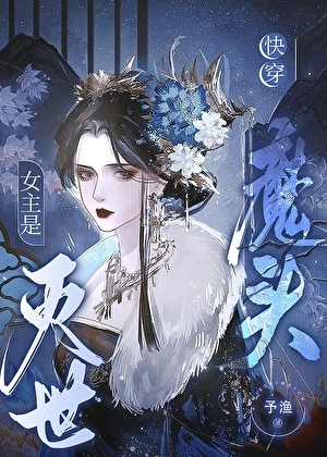 女主是滅世魔頭[快穿]