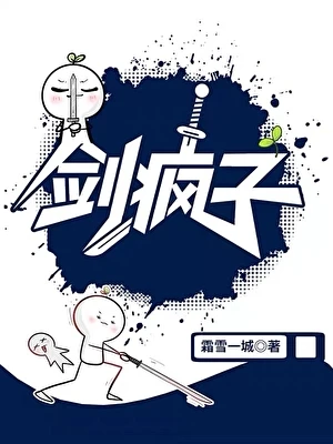 劍瘋子