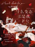 什麼變態，那是我老公