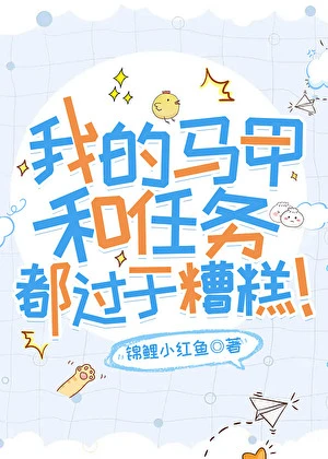 我的馬甲和任務都過於糟糕！