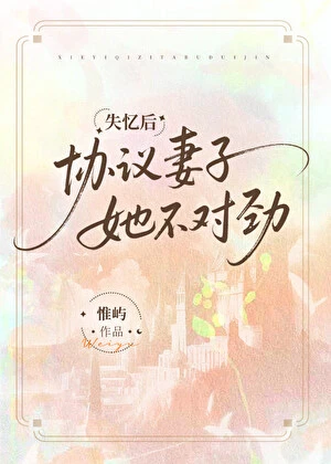 失憶後協議妻子她不對勁