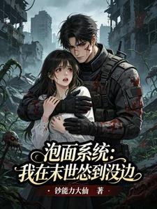 泡麵系統：我在末世慫到沒邊