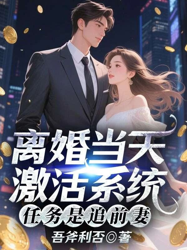 離婚當天激活系統，任務是追前妻