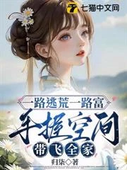 一路逃荒一路富，手握空間帶飛全家