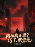 精神病無罪？巧了，我也是！