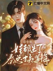 喬小姐娃都生了，秦總才知道悔