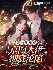 第三年重逢，京圈大佬徹底淪陷
