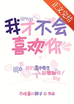 我才不會喜歡你！
