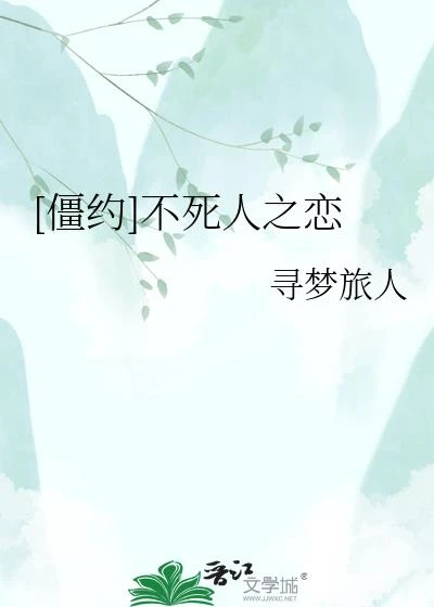 [僵約]不死人之戀