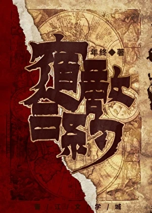 宿敵合約