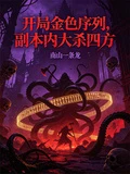 開局金色序列，副本內大殺四方