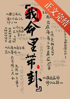 在修仙文里算卦