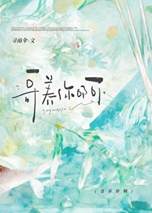 哥養你啊