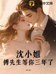 沈小姐，傅先生等你三年了