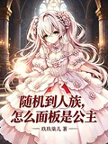隨機到人族，怎麼面板是公主？