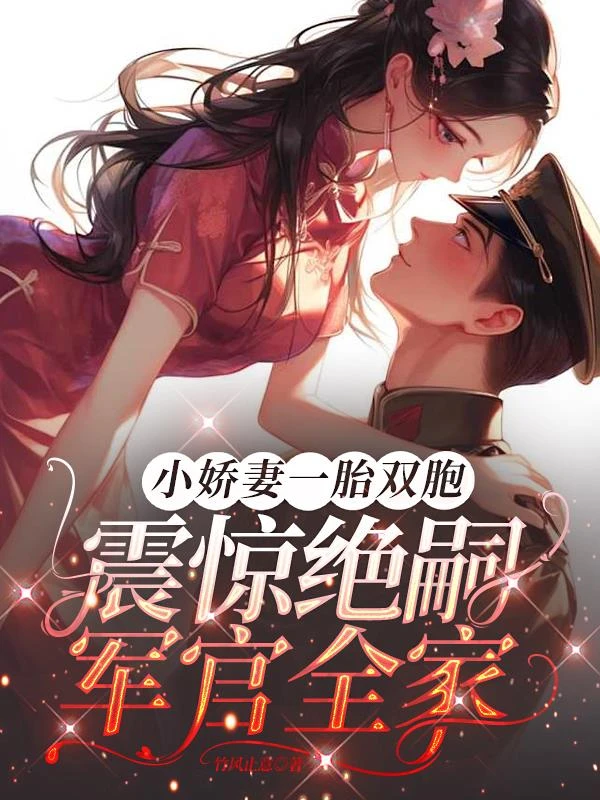 小嬌妻一胎雙胞震驚絕嗣軍官全家