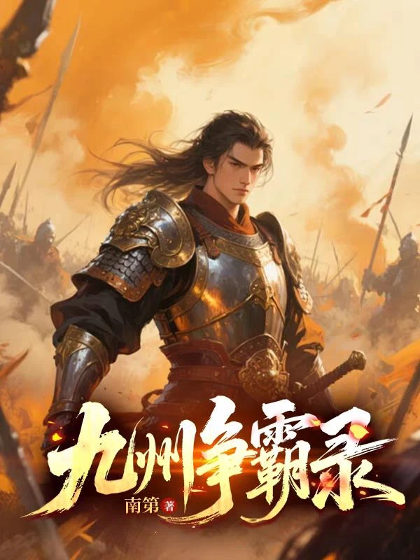 九州爭霸錄