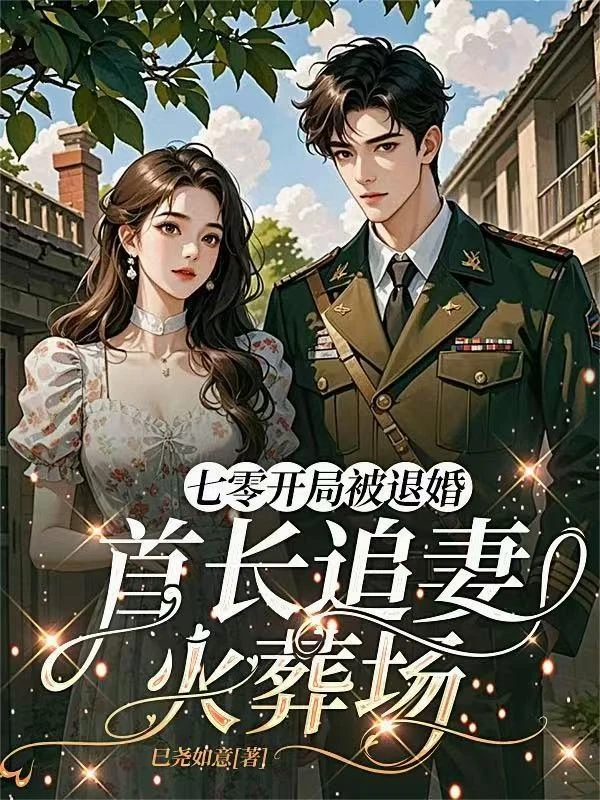 七零開局被退婚：首長追妻火葬場