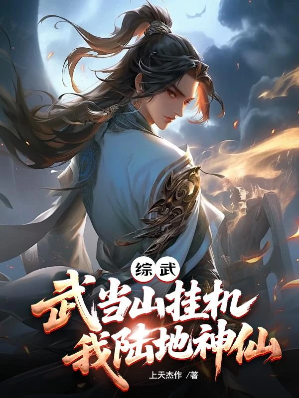 綜武：武當山掛機，我陸地神仙