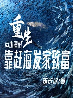 家裡家外：開局小漁村趕海