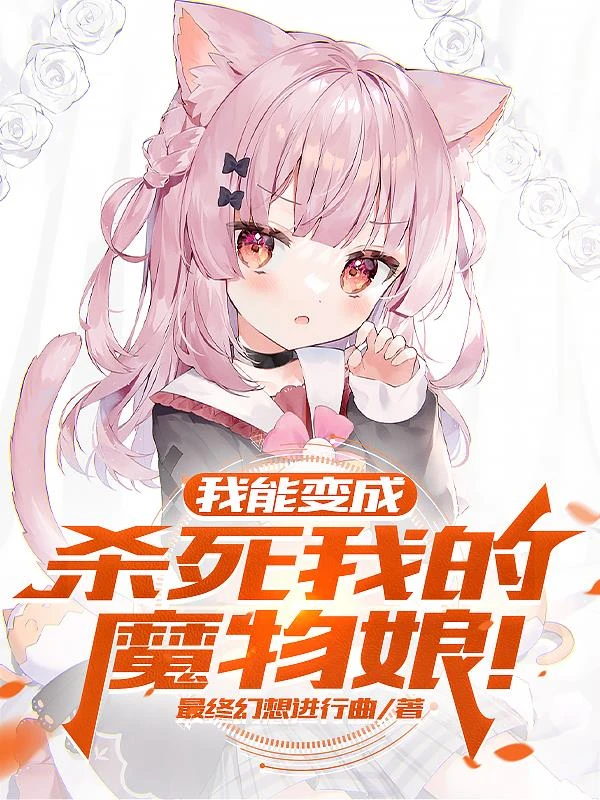 我能變成殺死我的魔物娘！
