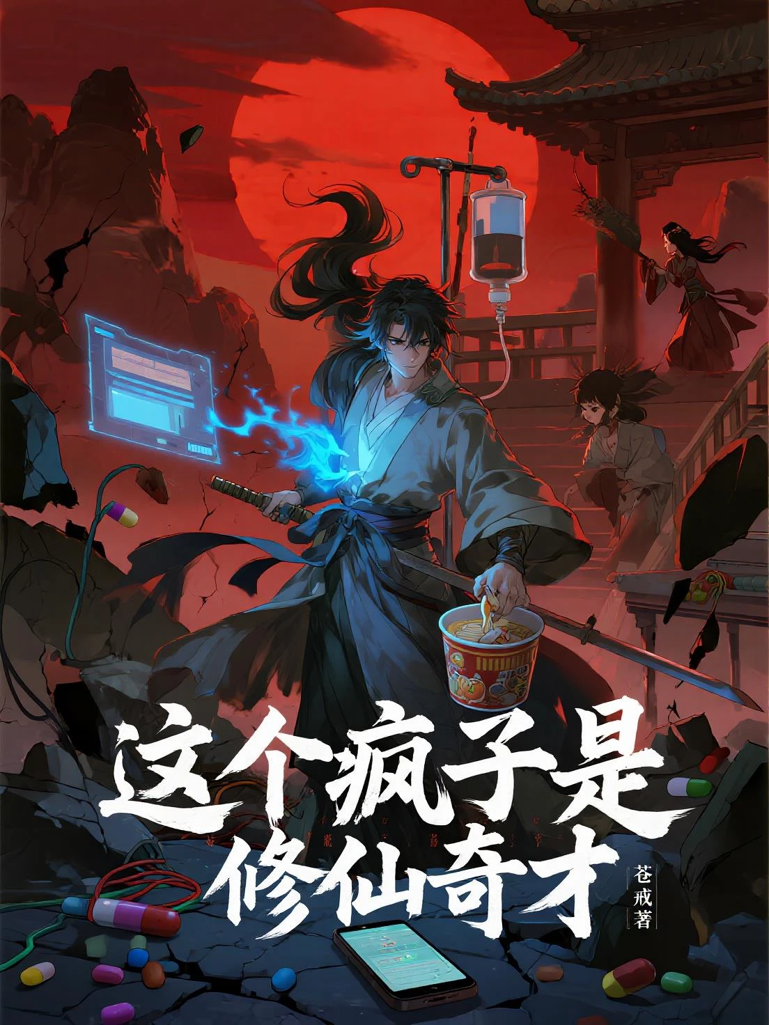 這個瘋子是修仙奇才