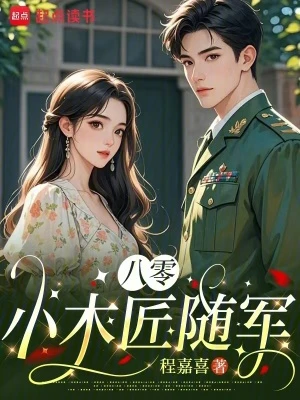 八零小木匠隨軍