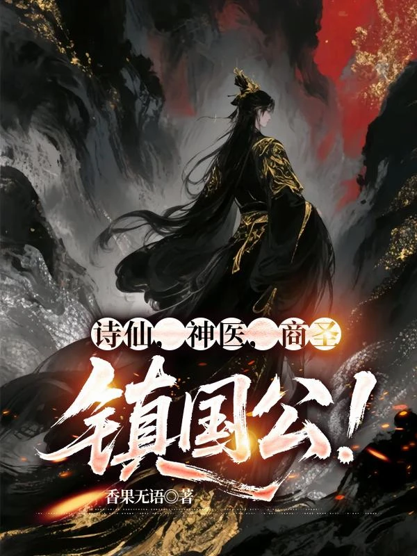 詩仙，神醫，商聖，鎮國公！