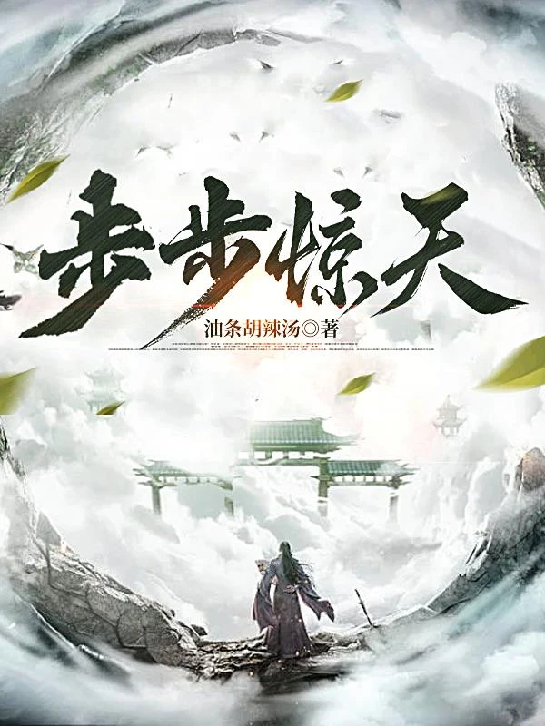 步步驚天