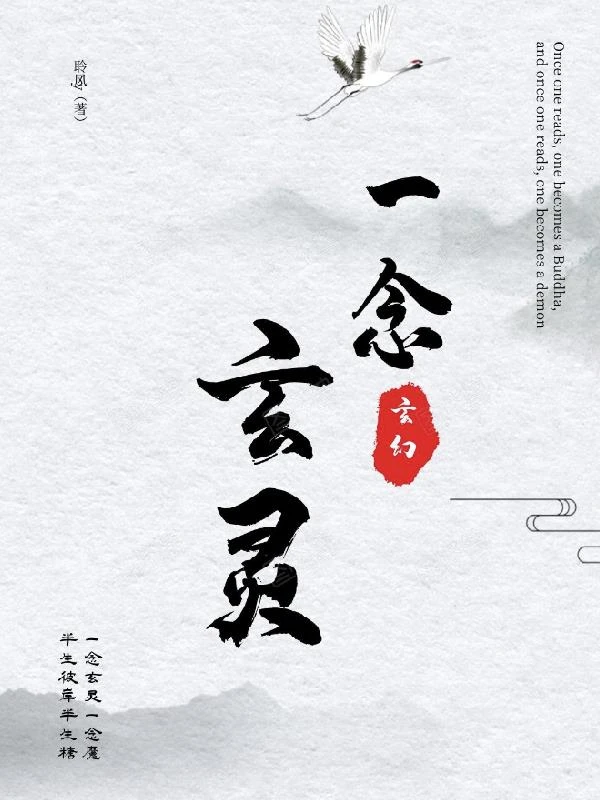 一念玄靈