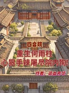 重生何雨柱，心狠手辣屠盡院內狗