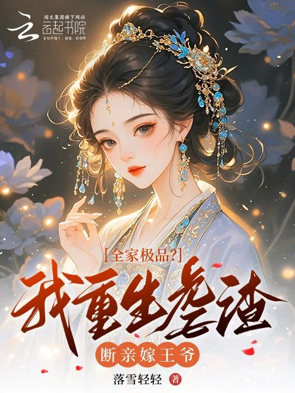 全家極品？我重生虐渣斷親嫁王爺
