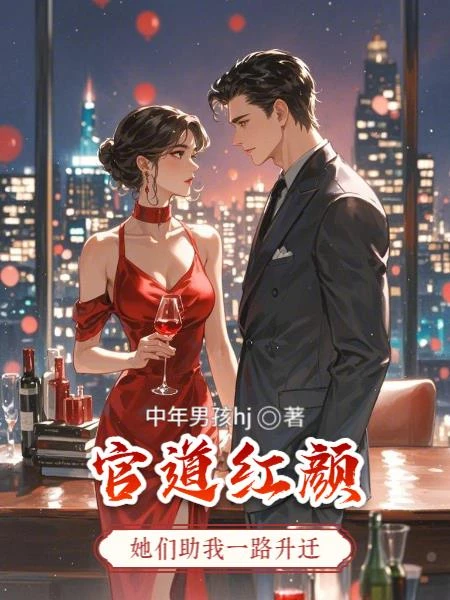 官道紅顏：她們助我一路升遷
