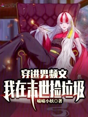 穿進男頻文，我在末世撿垃圾！