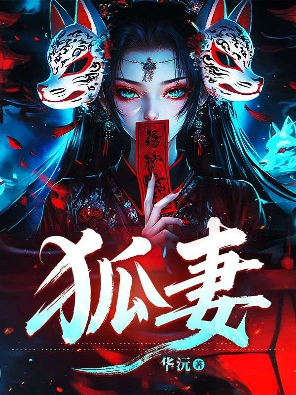狐妻