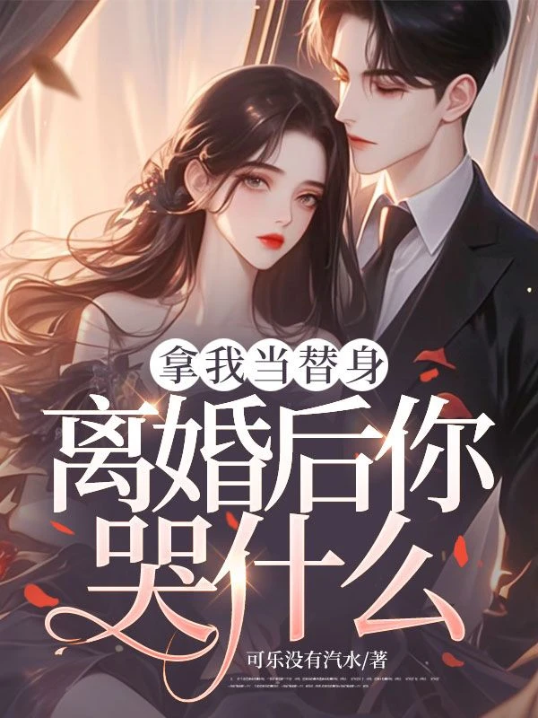 拿我當替身，離婚後你哭什麼