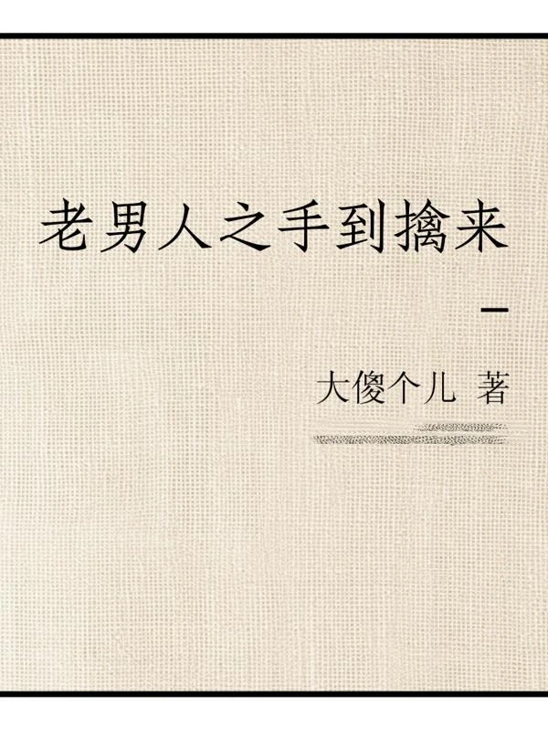 老男人之手到擒來