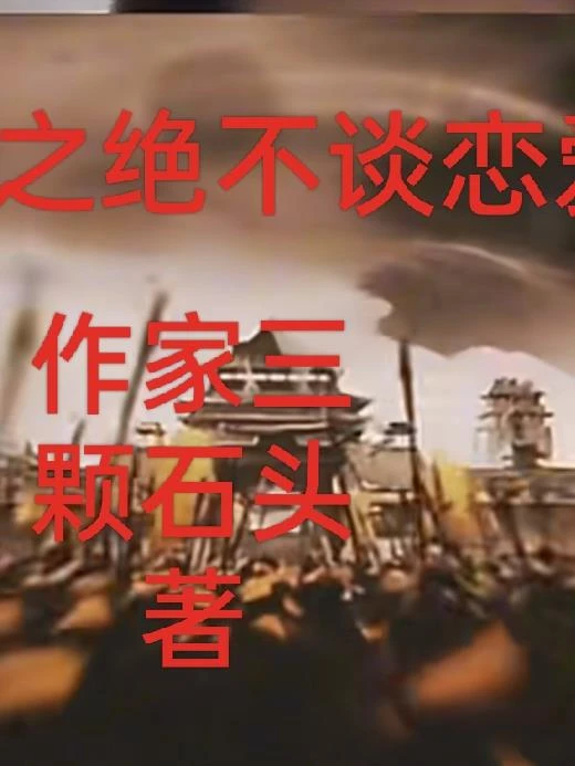 三國之：絕不談戀愛