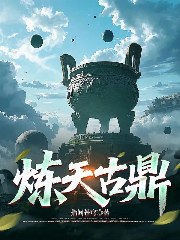 煉天古鼎