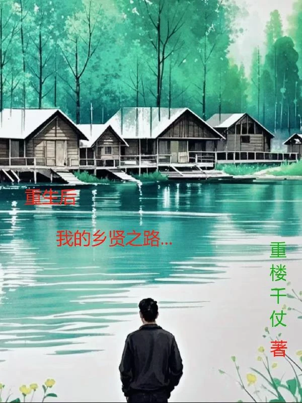 重生後，我的鄉賢之路