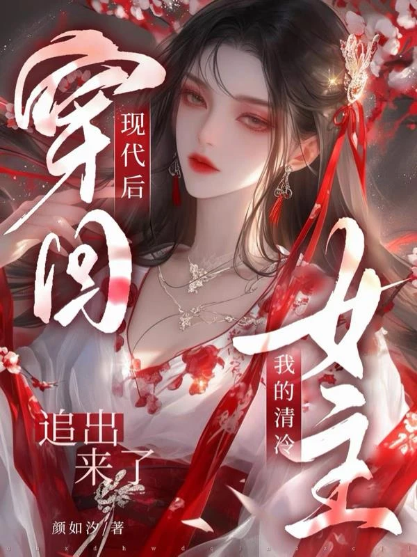 穿回現代後我的清冷女主追出來了