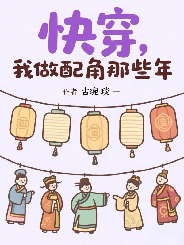 快穿，我做配角那些年