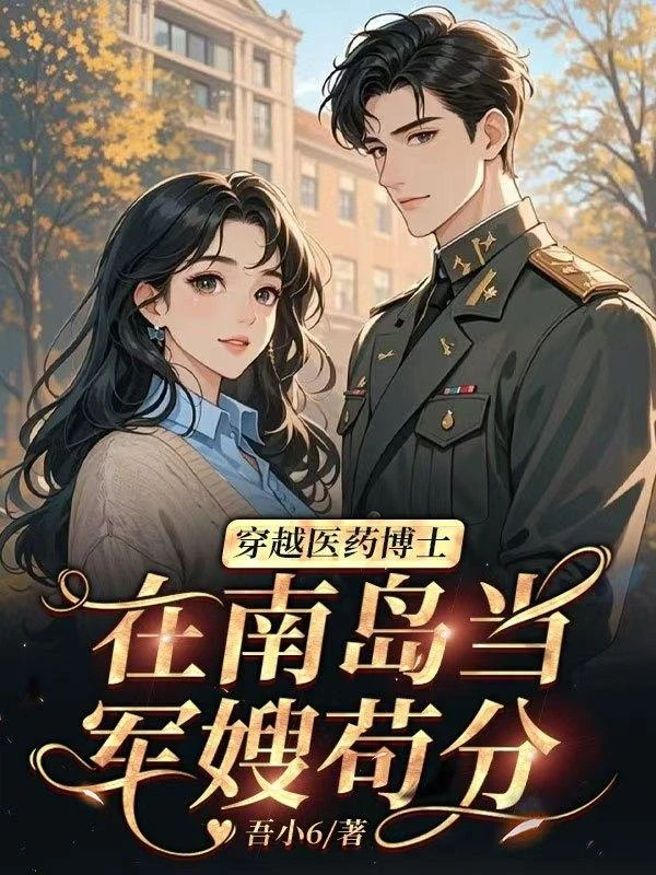 穿越醫藥博士，在南島當軍嫂苟分