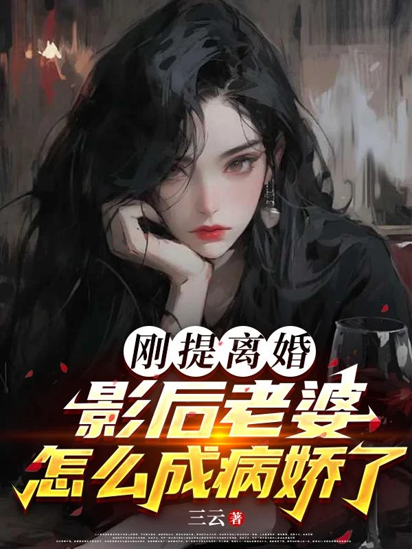 剛提離婚，影後老婆怎麼成病嬌了