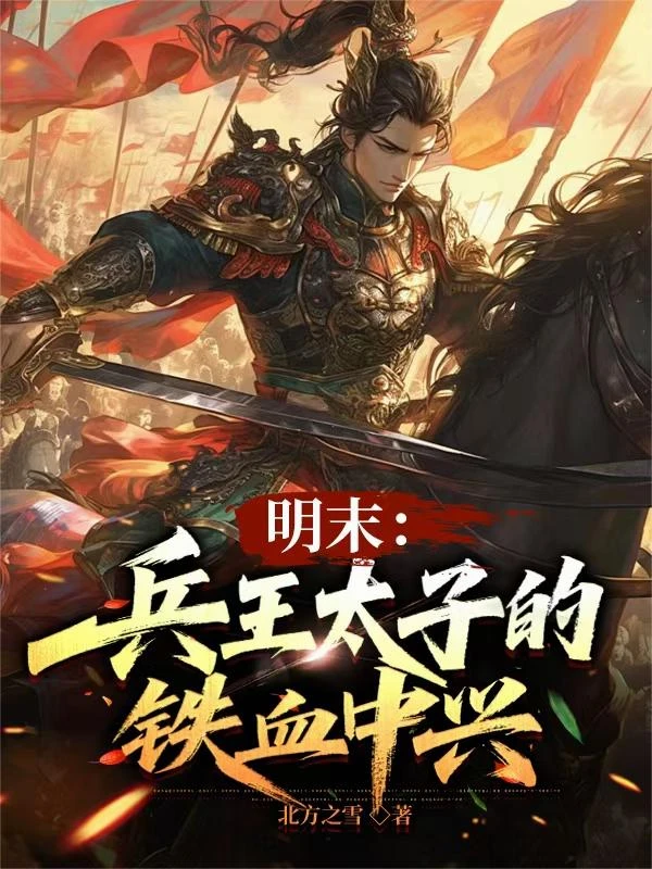 明末：兵王太子的鐵血中興